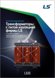 Трансформаторы с литой изоляцией - LS Industrial Systems