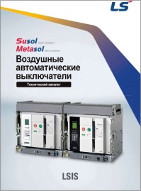 Каталог Воздушные автоматические выключатели Susol-Metasol